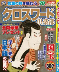 クロスワード倶楽部