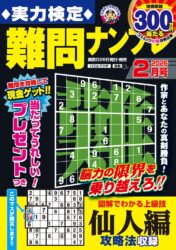 実力検定難問ナンプレ 2月号