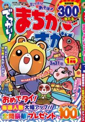 でっかい！まちがいさがし1月号
