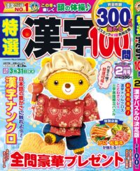 特選漢字100問2月号