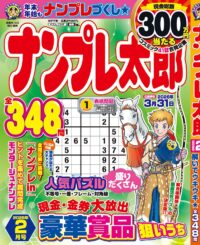 ナンプレ太郎 2月号
