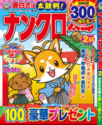 ナンクロ太郎2月号