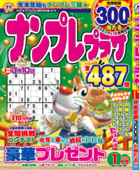 ナンプレプラザ 1月号