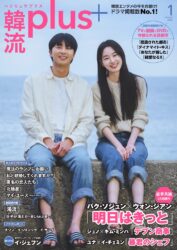 韓流plus 1月号