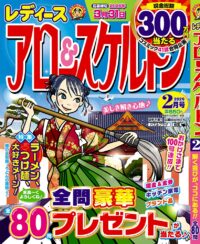 レディース アロー&スケルトン2月号