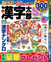 漢字太郎SP冬号