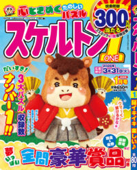 スケルトン1（ONE） 1月号