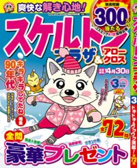 スケルトンプラザ3月号