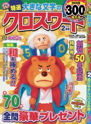 特選大きな文字のクロスワード2月号