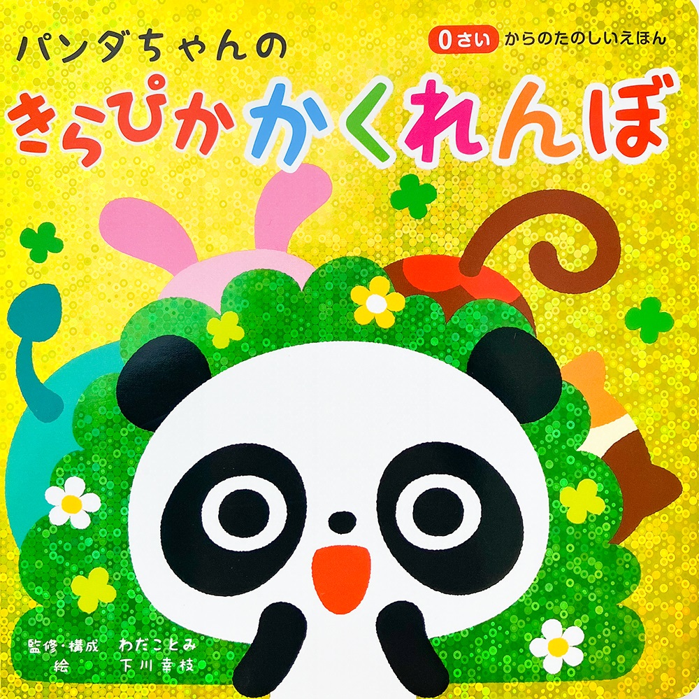 パンダちゃんのきらぴか かくれんぼ - コスミック出版