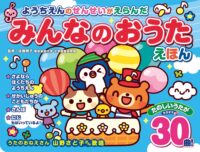 ようちえんのせんせいがえらんだ　みんなのおうたえほん