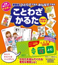 新装版 ひとりでできる みんなでできる　ことわざかるた