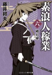 素浪人稼業【六】破れ傘