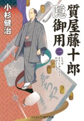 質屋籐十郎隠御用【一】