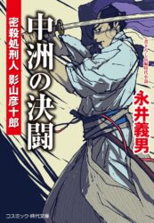 中洲の決闘 密殺処刑人 影山彦十郎