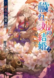 穢れ姫の結婚2 ~ 緋色の祝宴 ~