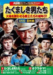 〈西部劇パーフェクトコレクション〉 たくましき男たち