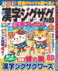 漢字ジグザグ太郎3月号