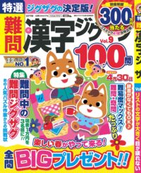 特選難問漢字ジグザグVol.9