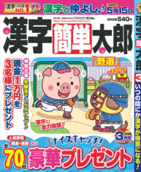 漢字簡単太郎3月号