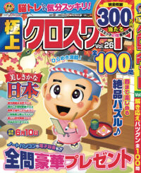 極上クロスワードVol.26