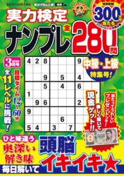 実力検定ナンプレ 3月号