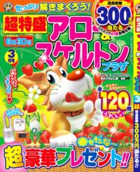 超特盛アロー＆スケルトンプラザ3月号