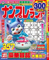 ナンプレランド 2月号