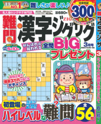 難問漢字ジグザグ3月号
