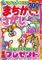 もふもふかわいい！まちがいさがし3月号