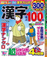漢字ランド3月号