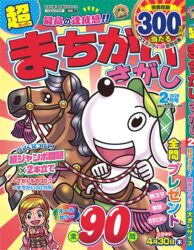 超まちがいさがし2月号