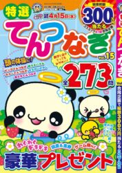 特選てんつなぎ Vol.15