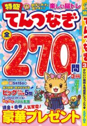 特盛てんつなぎ　3月号
