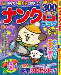 ナンクロプラザ3月号