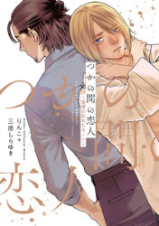 つかの間の恋人〜旋律の乱れたカノン〜