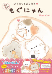 いつだってまんぷく　もぐもぐもぐにゃん