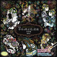 心がやすらぐスクラッチアート　新装版 幸せを呼ぶ花と星座　春夏編