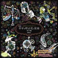 心がやすらぐスクラッチアート　新装版 幸せを呼ぶ花と星座 秋冬編