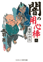 闇の用心棒【八】地獄の沙汰