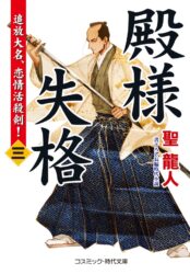 殿様失格【三】追放大名、恋情活殺剣！
