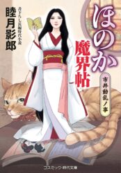 ほのか魔界帖 市井動乱ノ事