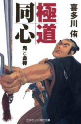 極道同心 鬼と金棒