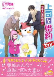 上司と婚約 Try⁷ ～男系大家族物語28～