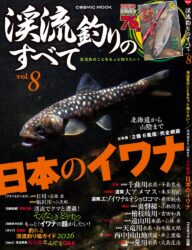 渓流釣りのすべてvol.8