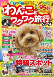 わんことワクワク旅行'26〜'27