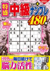 特盛中級ナンプレVol.4
