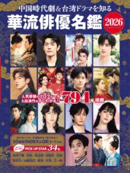中国時代劇＆台湾ドラマを知る 華流俳優名鑑2026