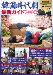 韓国時代劇最新ガイド2026