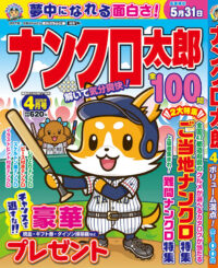 ナンクロ太郎4月号